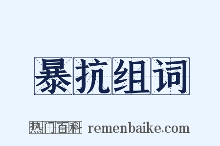 暴抗组词是什么意思的图片